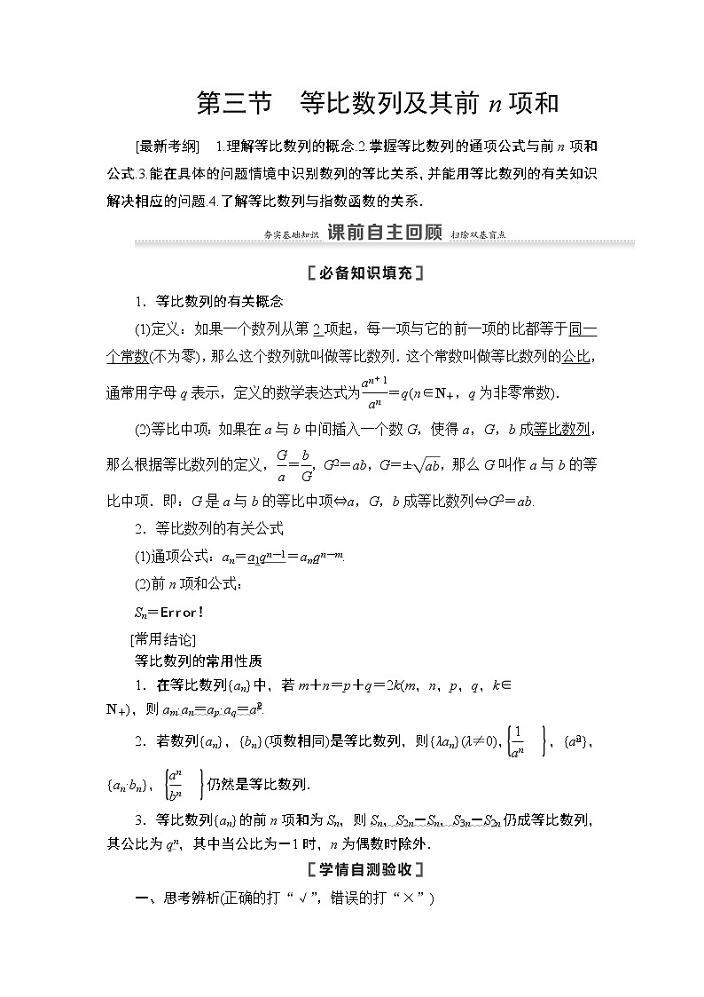2021高三数学北师大版(理)一轮教师用书:第6章第3节等比数列及其前n项和第1页