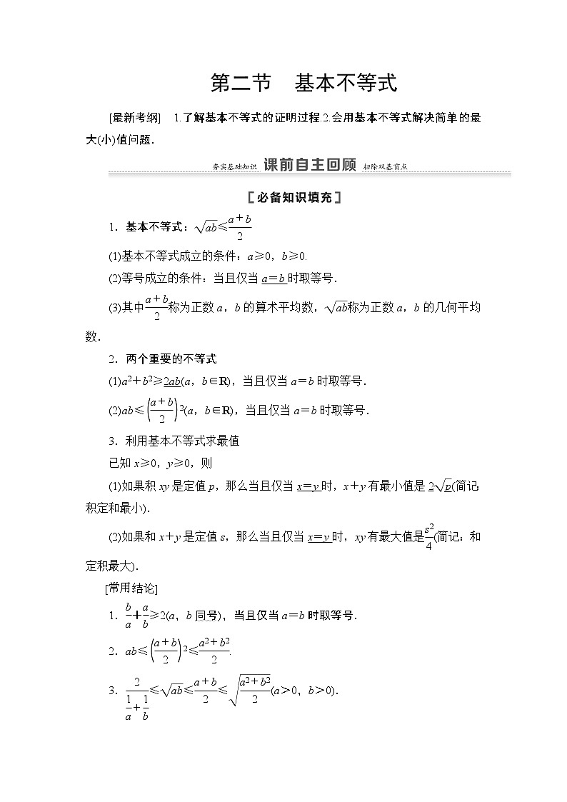 2021高三数学北师大版(理)一轮教师用书:第7章第2节基本不等式第1页