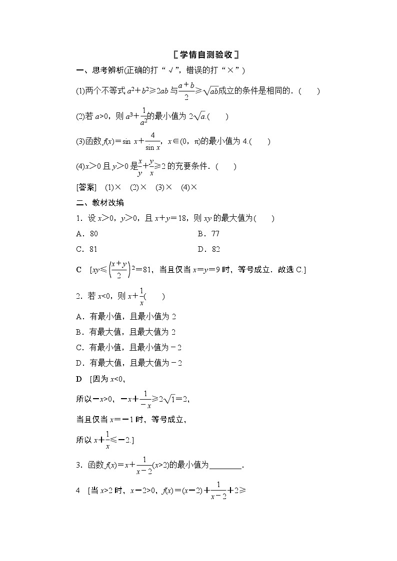 2021高三数学北师大版(理)一轮教师用书:第7章第2节基本不等式第2页