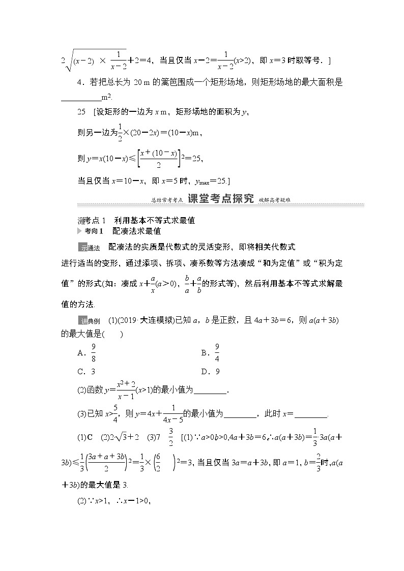 2021高三数学北师大版(理)一轮教师用书:第7章第2节基本不等式第3页