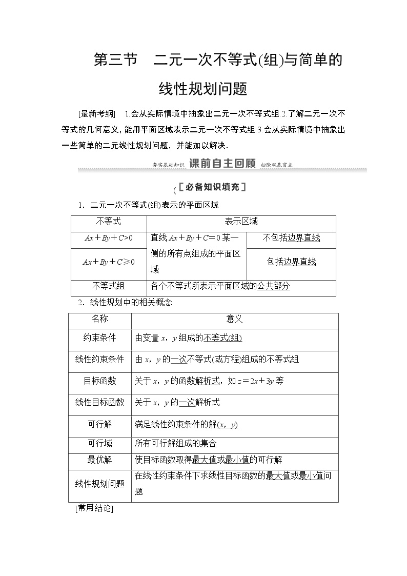 2021高三数学北师大版（理）一轮教师用书：第7章第3节二元一次不等式（组）与简单的线性规划问题