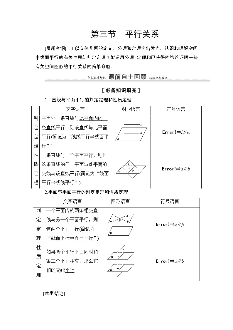 2021高三数学北师大版(理)一轮教师用书:第8章第3节平行关系第1页
