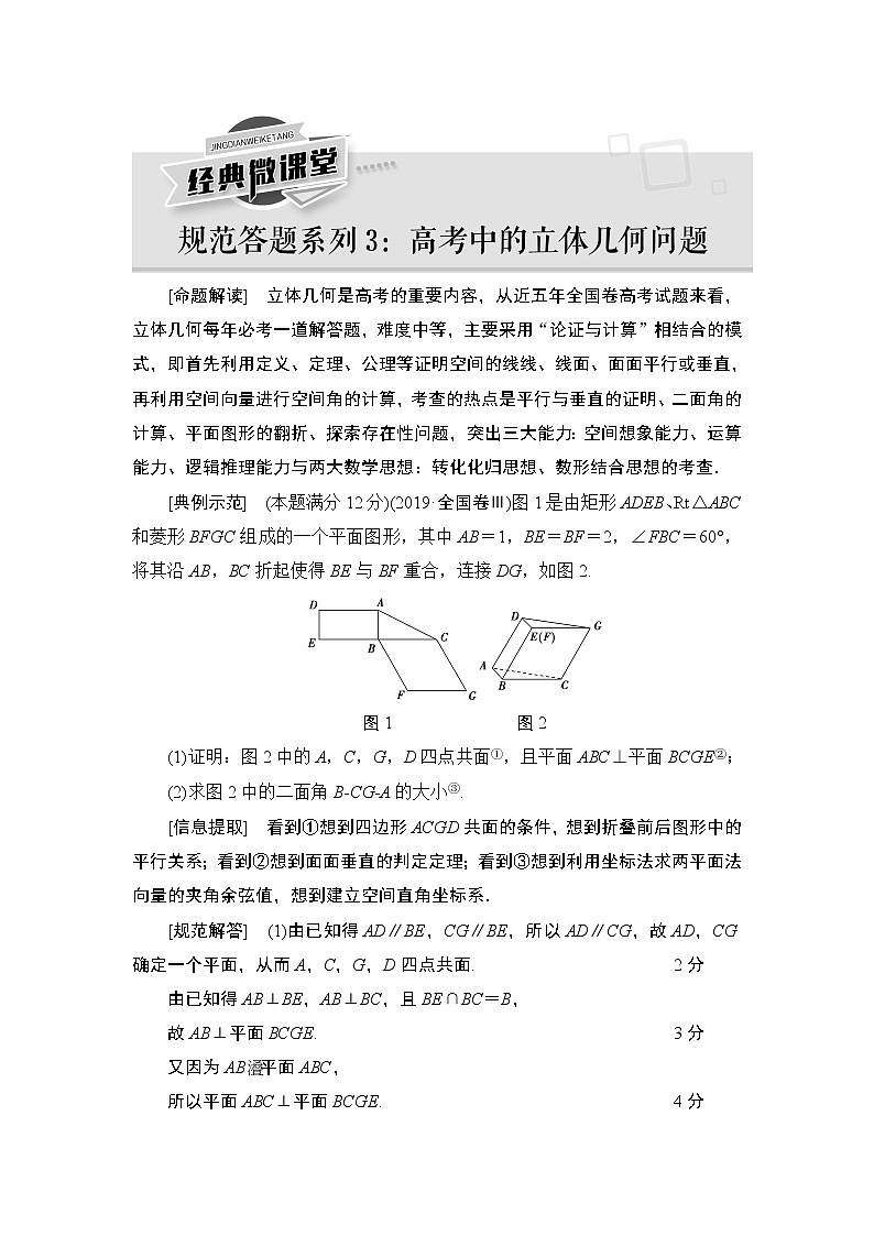 2021高三数学北师大版(理)一轮教师用书:第8章经典微课堂规范答题系列3高考中的立体几何问题01
