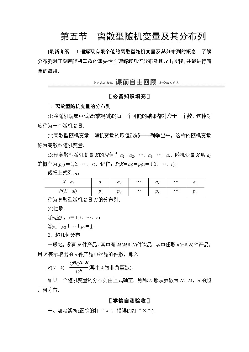 2021高三數(shù)學(xué)北師大版（理）一輪教師用書：第11章第5節(jié)離散型隨機(jī)變量及其分布列第1頁