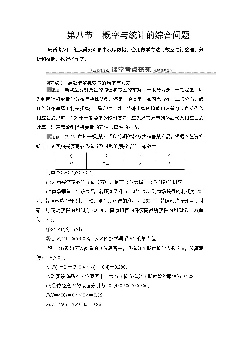 2021高三数学北师大版(理)一轮教师用书:第11章第8节概率与统计的综合问题01