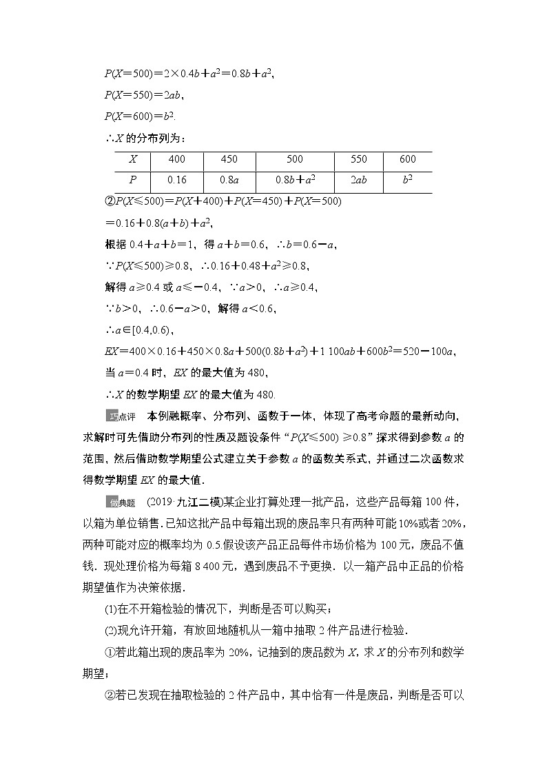 2021高三数学北师大版(理)一轮教师用书:第11章第8节概率与统计的综合问题02