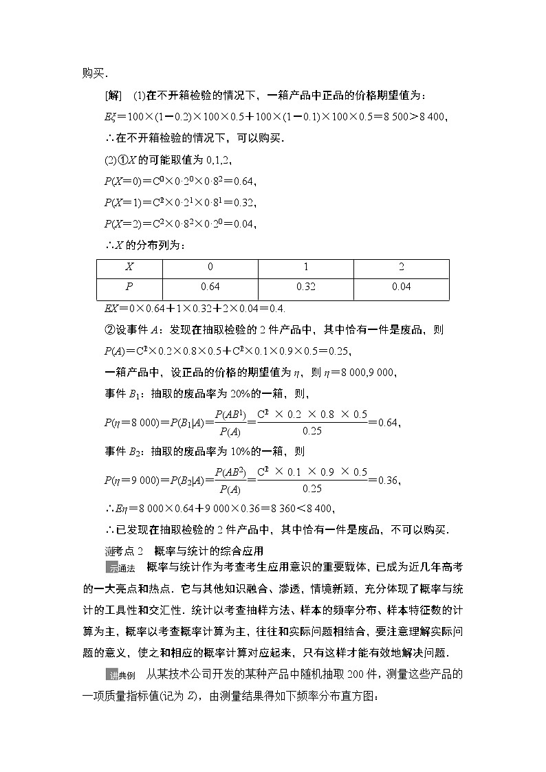 2021高三数学北师大版(理)一轮教师用书:第11章第8节概率与统计的综合问题03