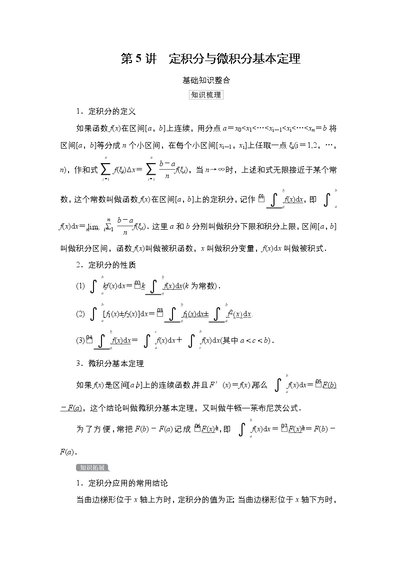 2021高三人教B版数学一轮（经典版）教师用书：第3章第5讲　定积分与微积分基本定理