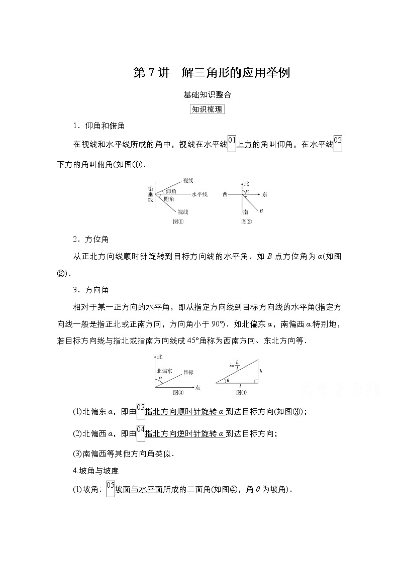 2021高三人教B版数学一轮(经典版)教师用书:第4章第7讲 解三角形的应用举例01