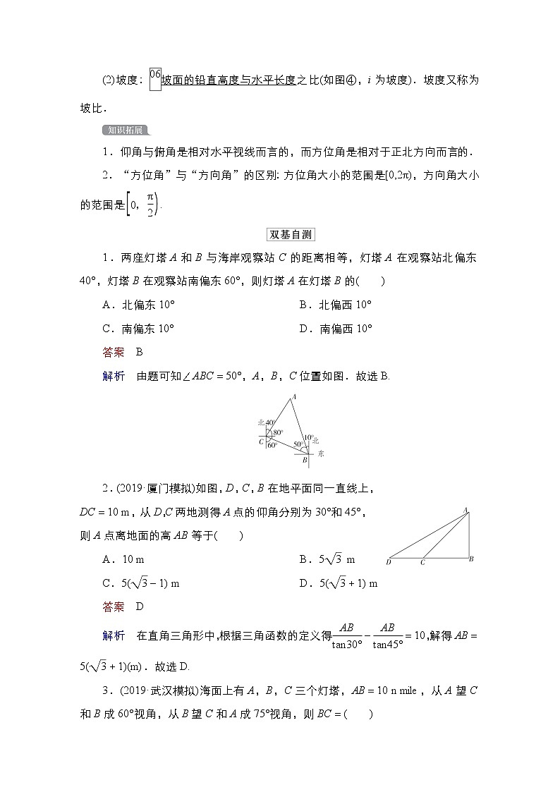 2021高三人教B版数学一轮(经典版)教师用书:第4章第7讲 解三角形的应用举例02