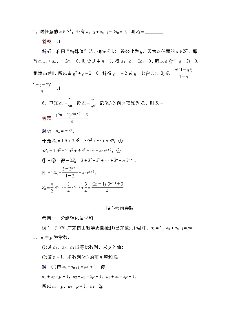 2021高三人教B版数学一轮(经典版)教师用书:第6章第4讲 数列的求和03