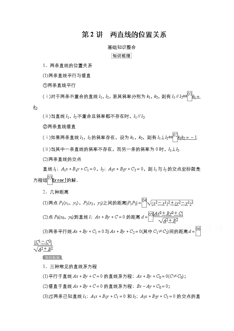 2021高三人教B版数学一轮(经典版)教师用书:第9章第2讲 两直线的位置关系01