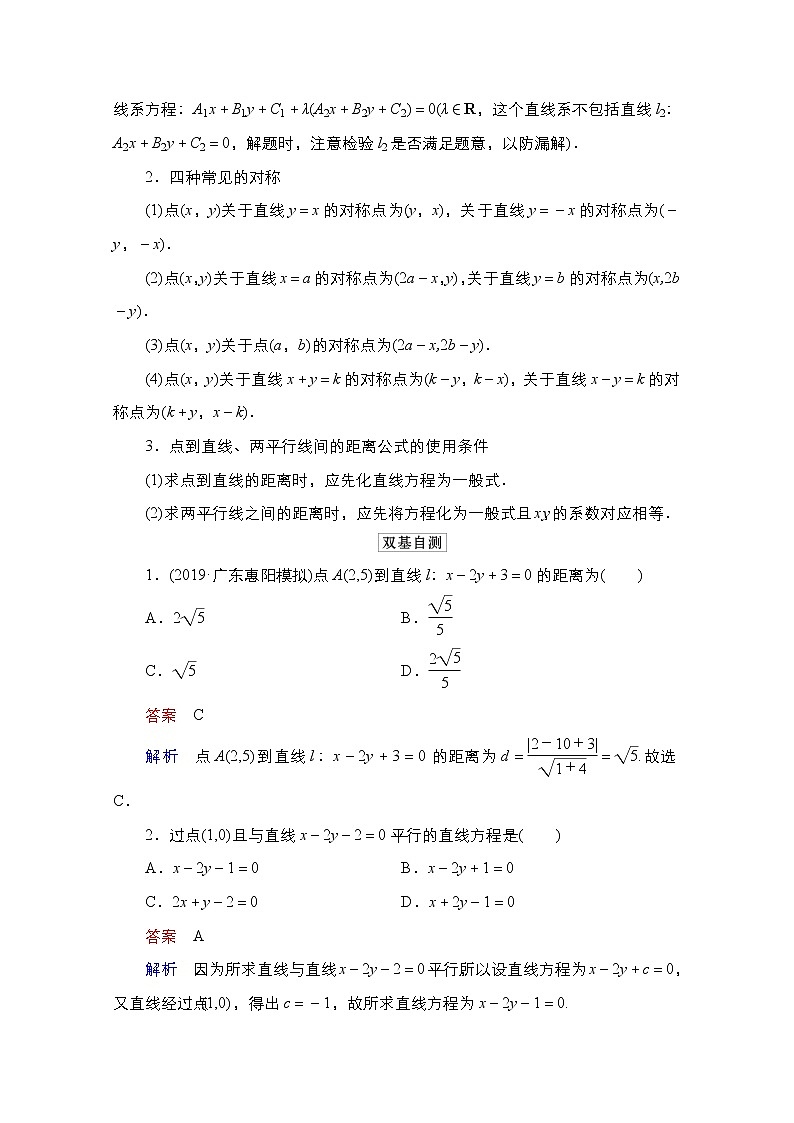 2021高三人教B版数学一轮(经典版)教师用书:第9章第2讲 两直线的位置关系02