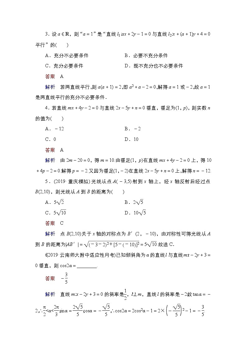 2021高三人教B版数学一轮(经典版)教师用书:第9章第2讲 两直线的位置关系03