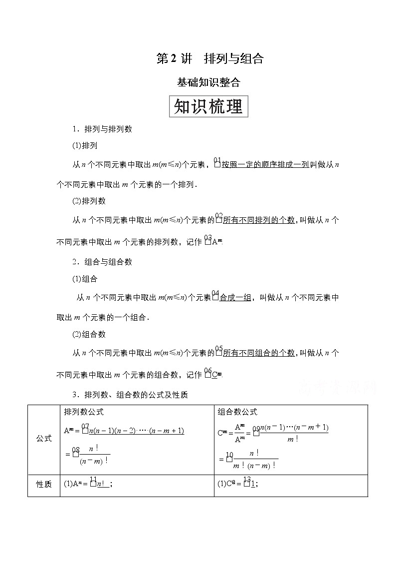 2021高三人教B版数学一轮(经典版)教师用书:第11章第2讲 排列与组合01