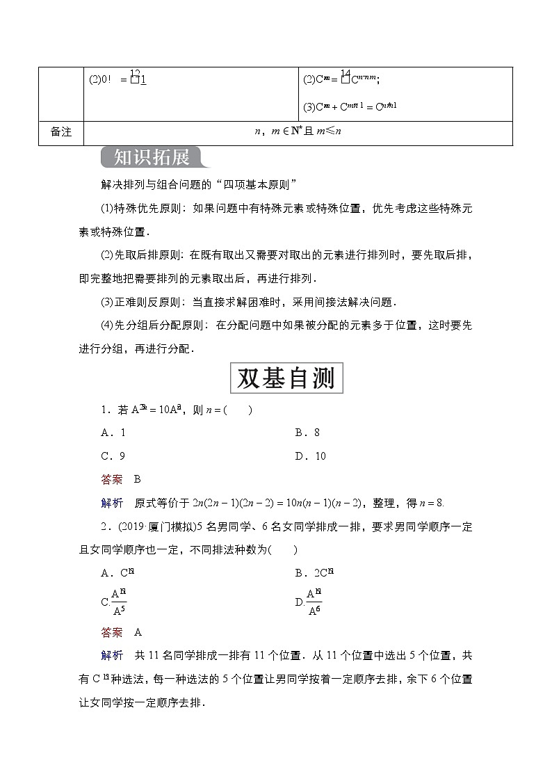 2021高三人教B版数学一轮(经典版)教师用书:第11章第2讲 排列与组合02