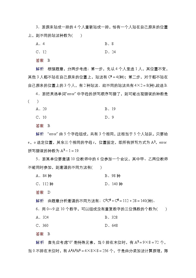 2021高三人教B版数学一轮(经典版)教师用书:第11章第2讲 排列与组合03