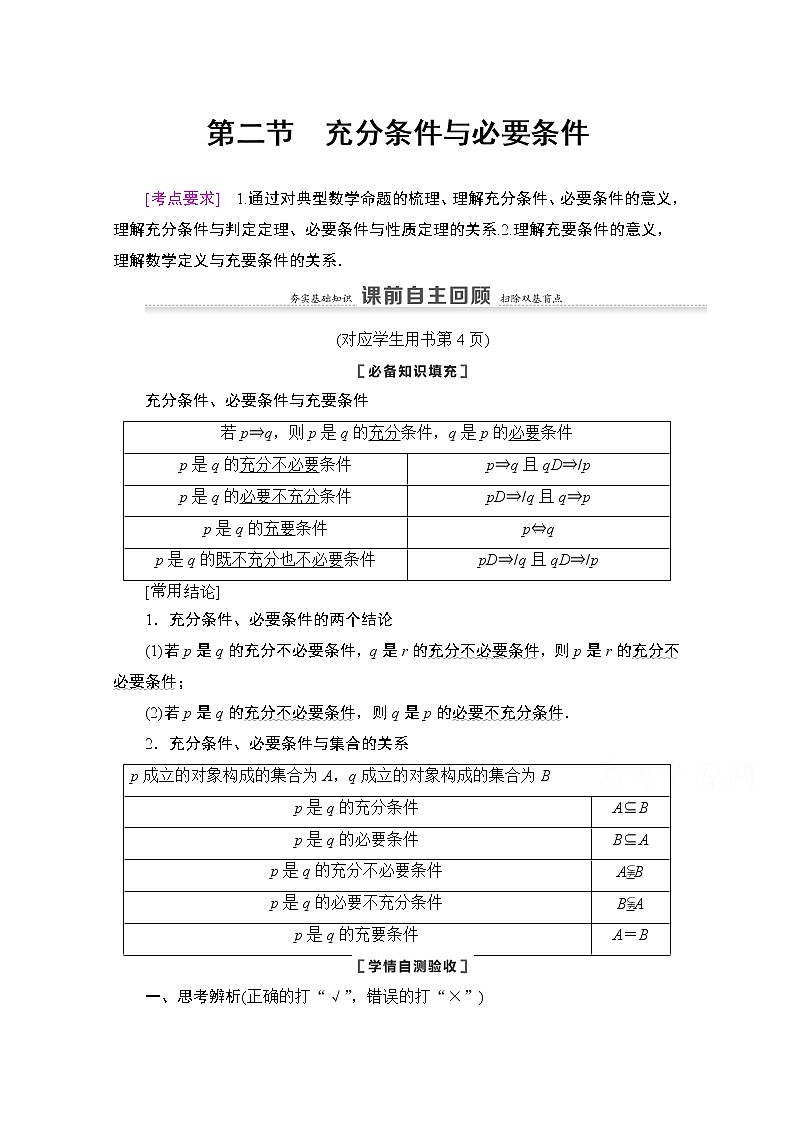 2021版新高考数学一轮教师用书:第1章第2节 充分条件与必要条件01