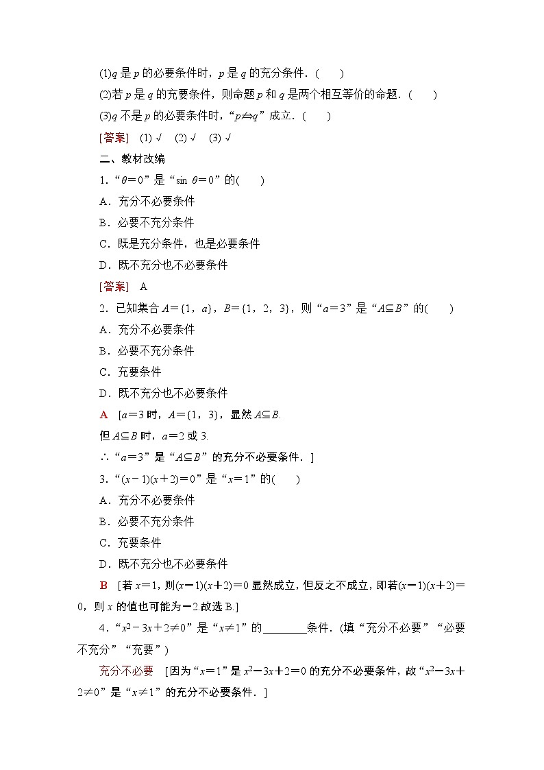 2021版新高考数学一轮教师用书:第1章第2节 充分条件与必要条件02