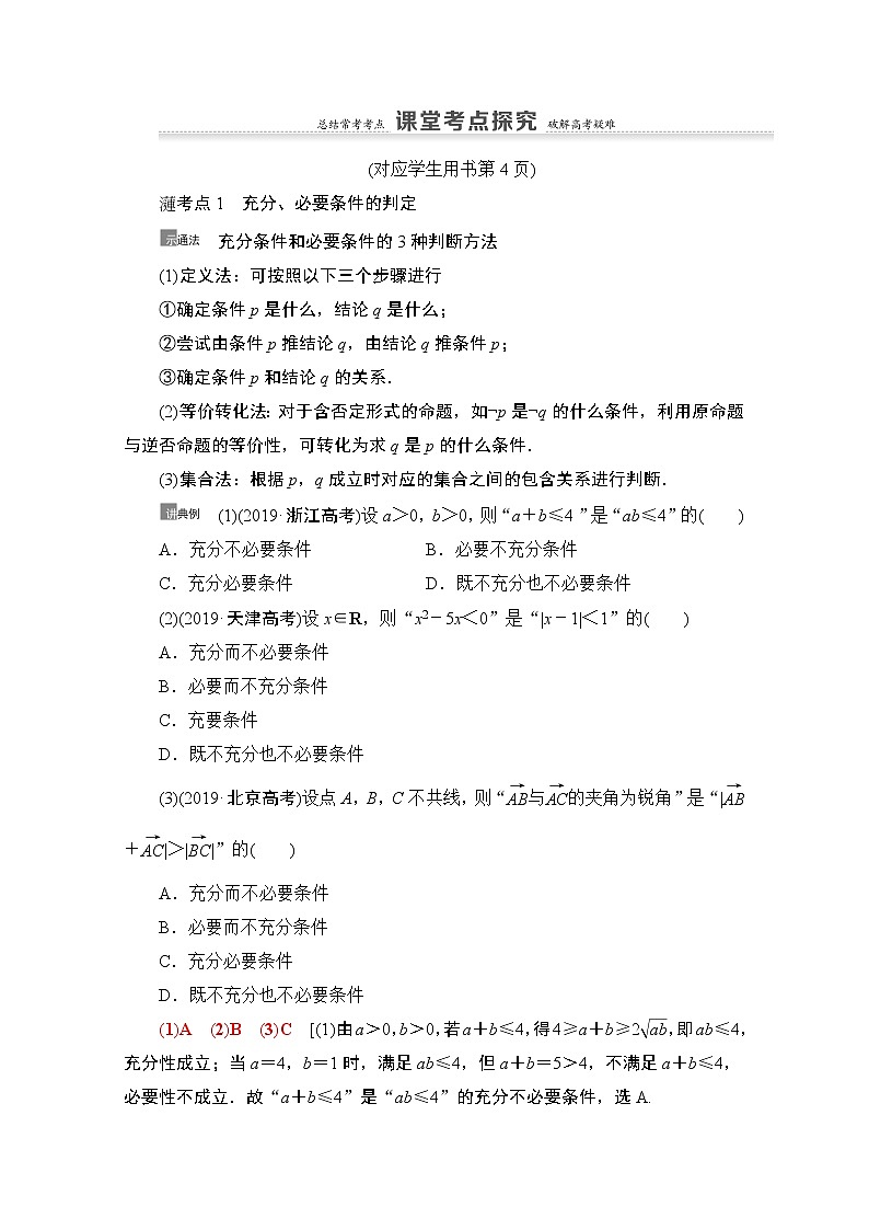 2021版新高考数学一轮教师用书:第1章第2节 充分条件与必要条件03