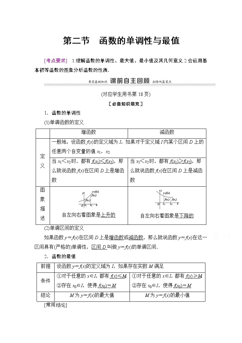 2021版新高考数学一轮教师用书:第2章第2节 函数的单调性与最值01