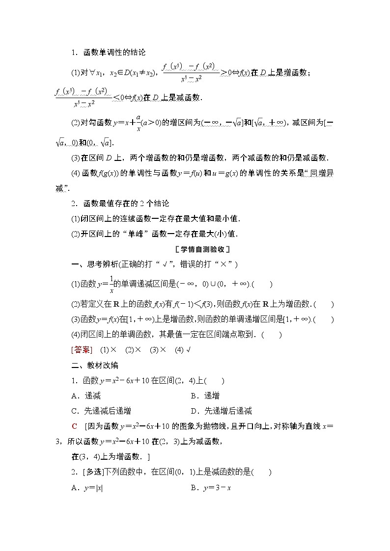 2021版新高考数学一轮教师用书:第2章第2节 函数的单调性与最值02