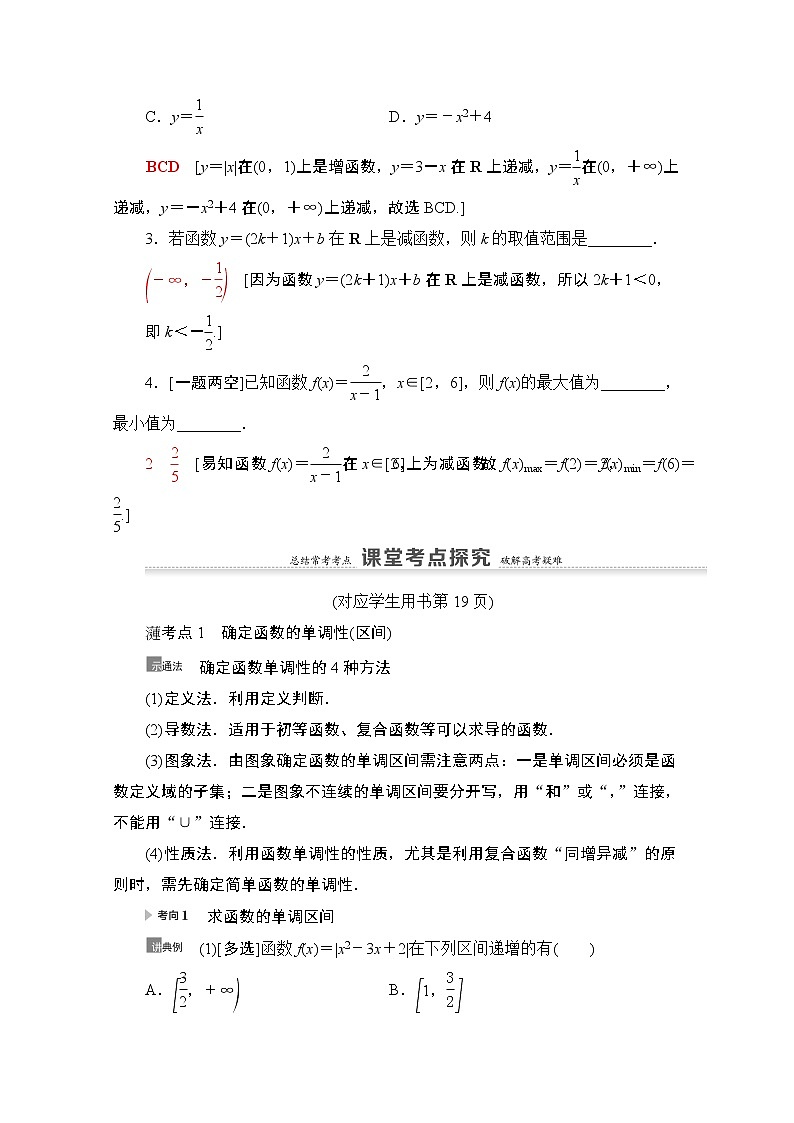 2021版新高考数学一轮教师用书:第2章第2节 函数的单调性与最值03