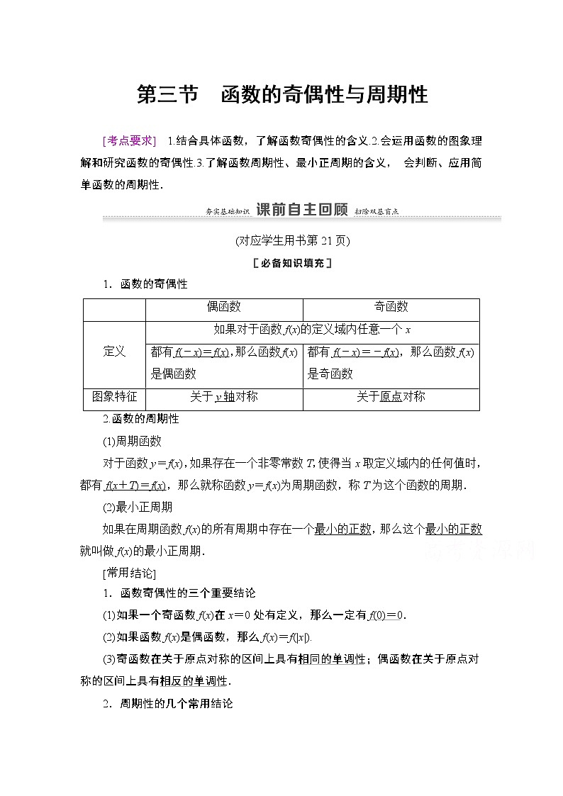 2021版新高考數(shù)學(xué)一輪教師用書：第2章第3節(jié)　函數(shù)的奇偶性與周期性第1頁
