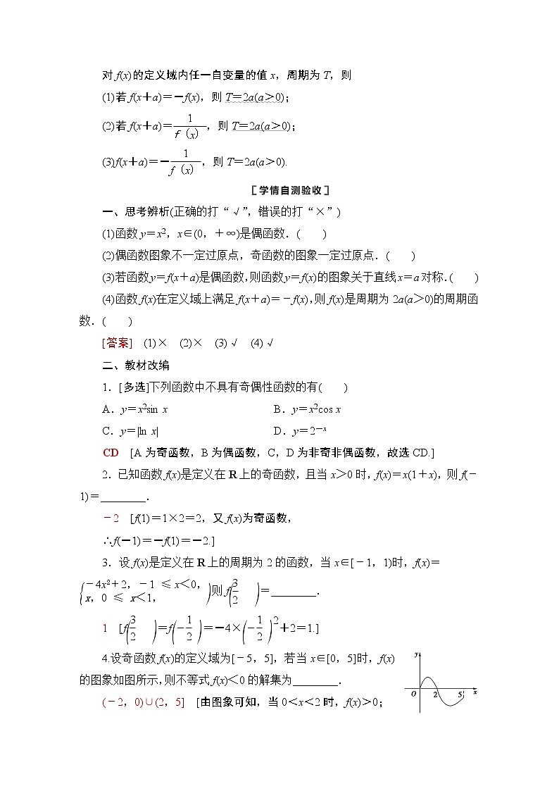 2021版新高考數(shù)學(xué)一輪教師用書：第2章第3節(jié)　函數(shù)的奇偶性與周期性第2頁