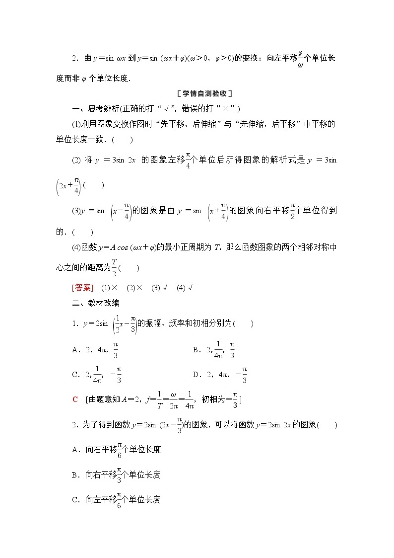 2021版新高考数学一轮教师用书：第4章第4节　函数y＝Asin（ωx＋φ）的图象及三角函数模型的简单应用02