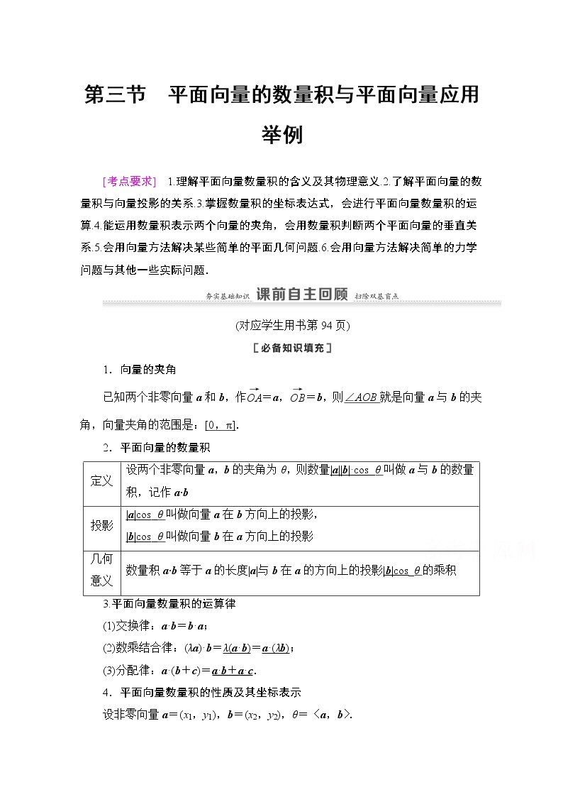 2021版新高考数学一轮教师用书：第5章第3节　平面向量的数量积与平面向量应用举例01