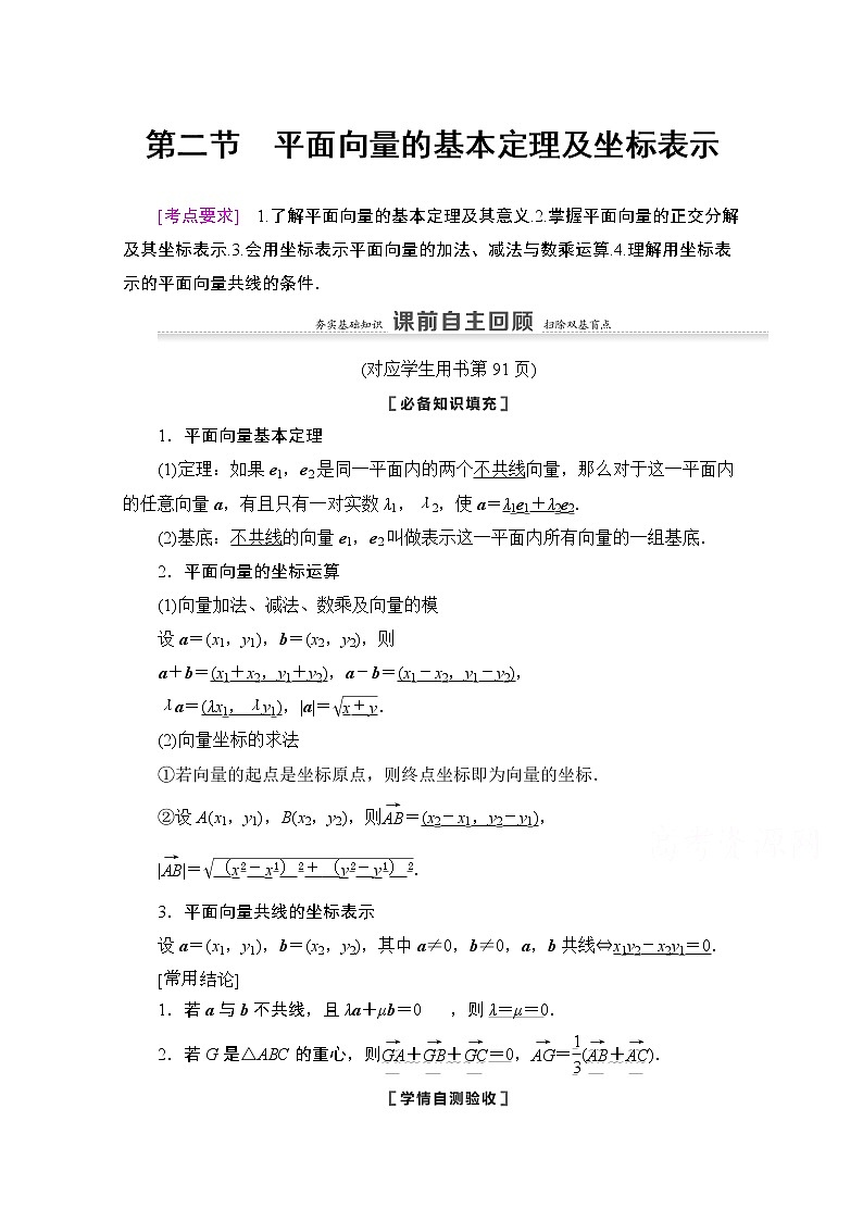 2021版新高考数学一轮教师用书:第5章第2节 平面向量的基本定理及坐标表示01