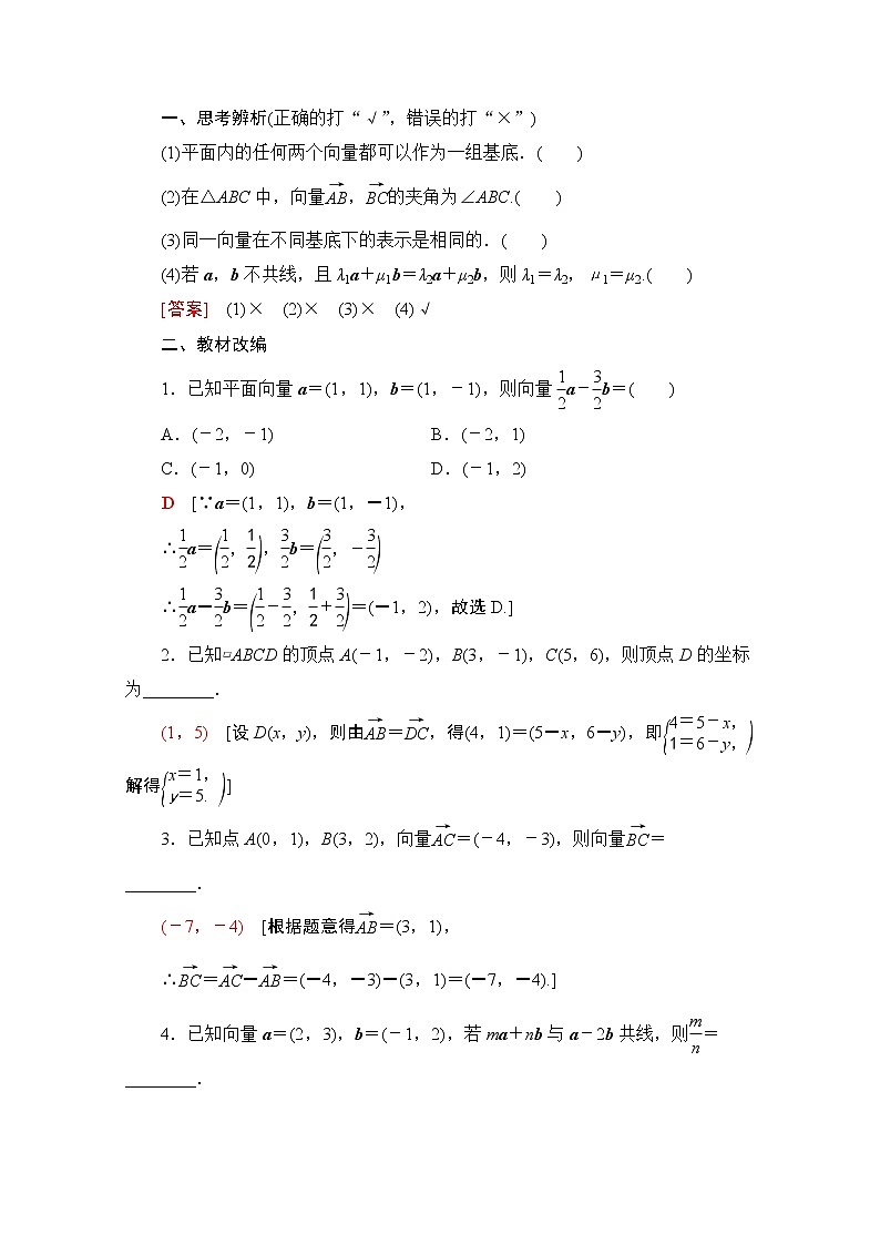 2021版新高考数学一轮教师用书:第5章第2节 平面向量的基本定理及坐标表示02
