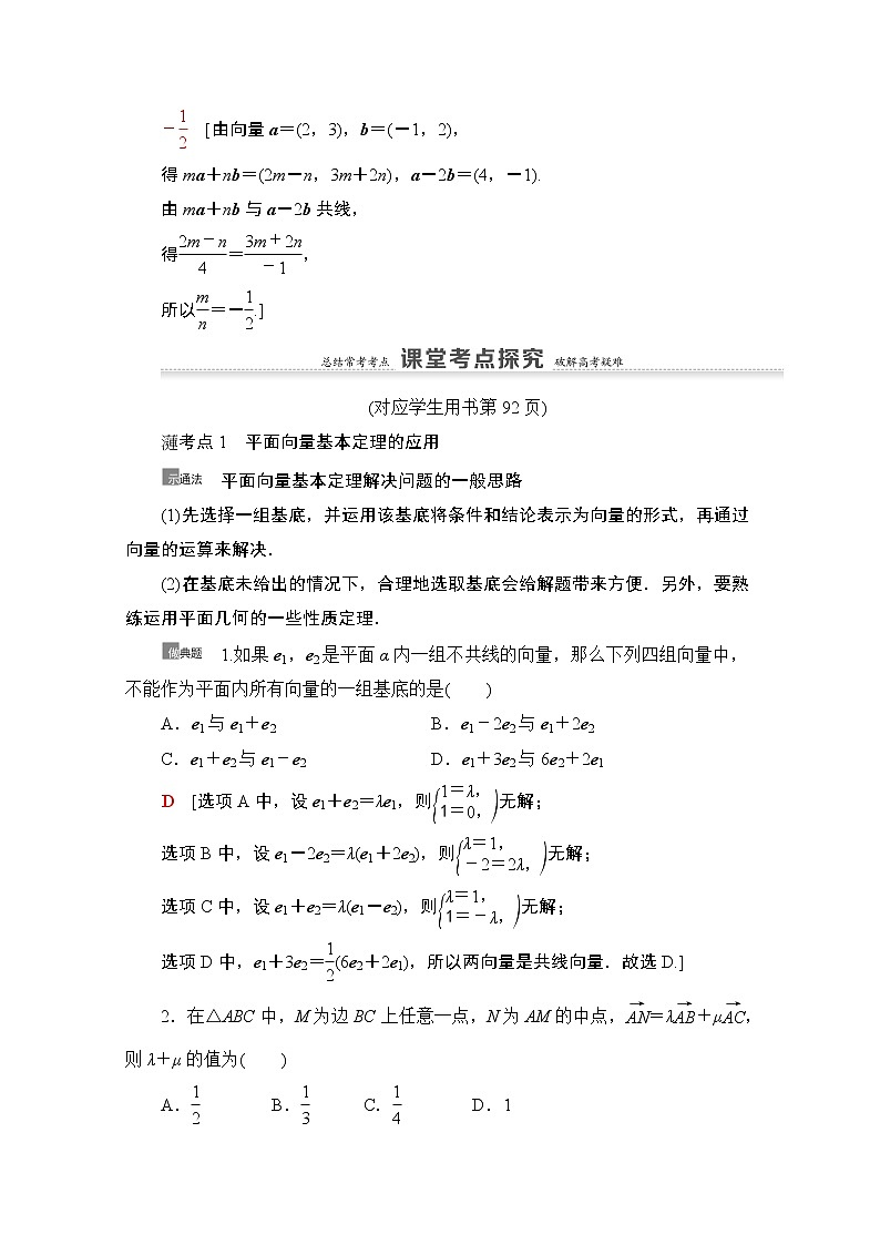 2021版新高考数学一轮教师用书:第5章第2节 平面向量的基本定理及坐标表示03