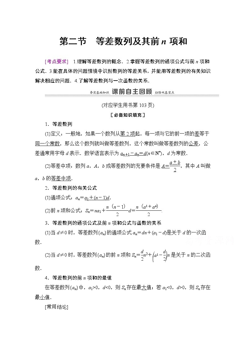 2021版新高考数学一轮教师用书:第6章第2节 等差数列及其前n项和01