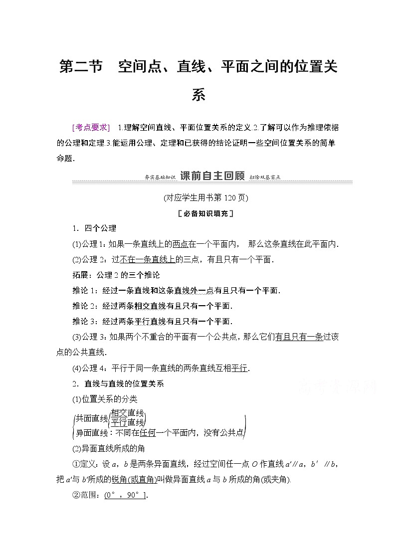 2021版新高考數(shù)學(xué)一輪教師用書：第7章第2節(jié)　空間點(diǎn)、直線、平面之間的位置關(guān)系第1頁(yè)