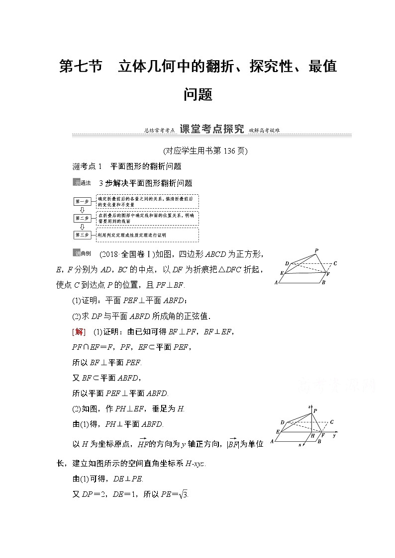 2021版新高考数学一轮教师用书:第7章第7节 立体几何中的翻折、探究性、最值问题01