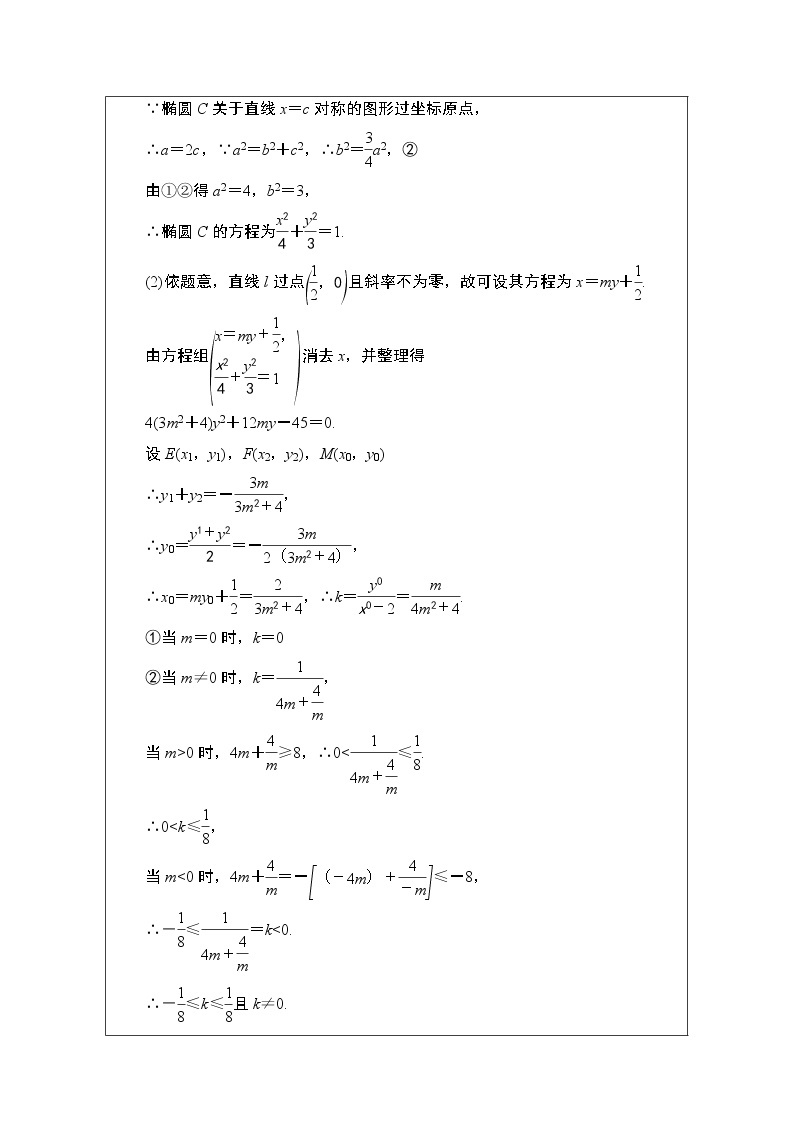 2021版新高考数学一轮教师用书：第8章第9节　圆锥曲线中的范围、最值问题03