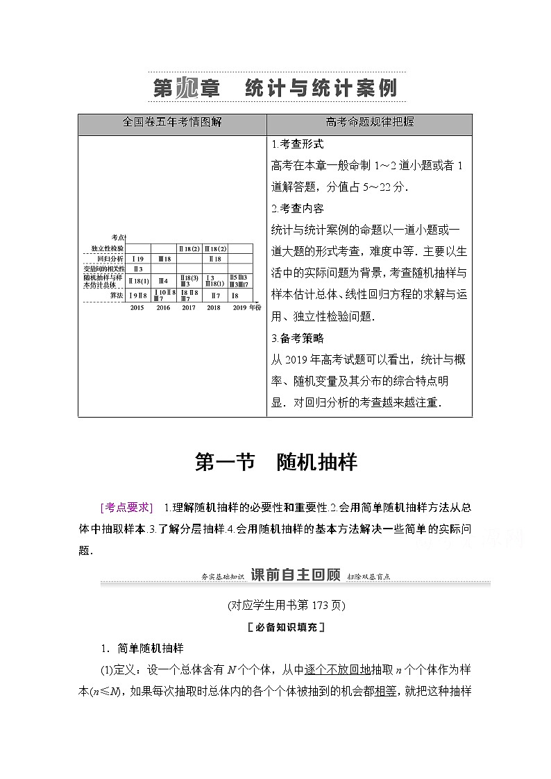 2021版新高考数学一轮教师用书:第9章第1节 随机抽样01
