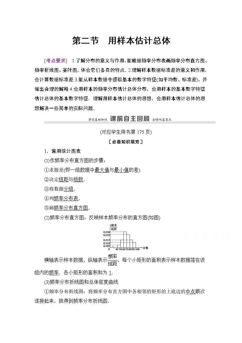 2021版新高考数学一轮教师用书:第9章第2节 用样本估计总体01