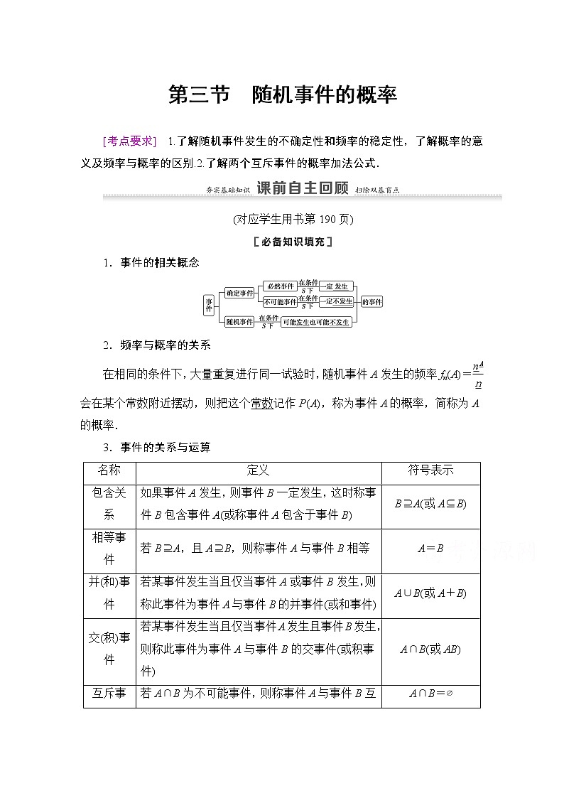 2021版新高考數(shù)學(xué)一輪教師用書：第10章第3節(jié)　隨機(jī)事件的概率第1頁(yè)