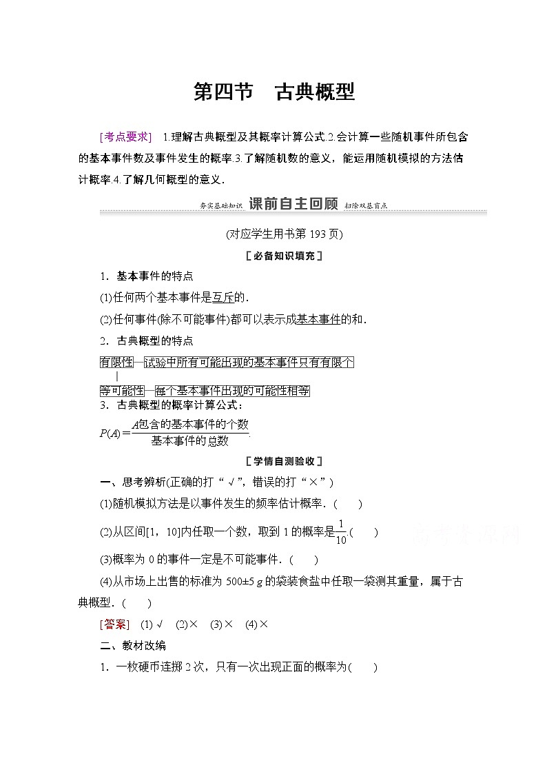 2021版新高考数学一轮教师用书:第10章第4节 古典概型01