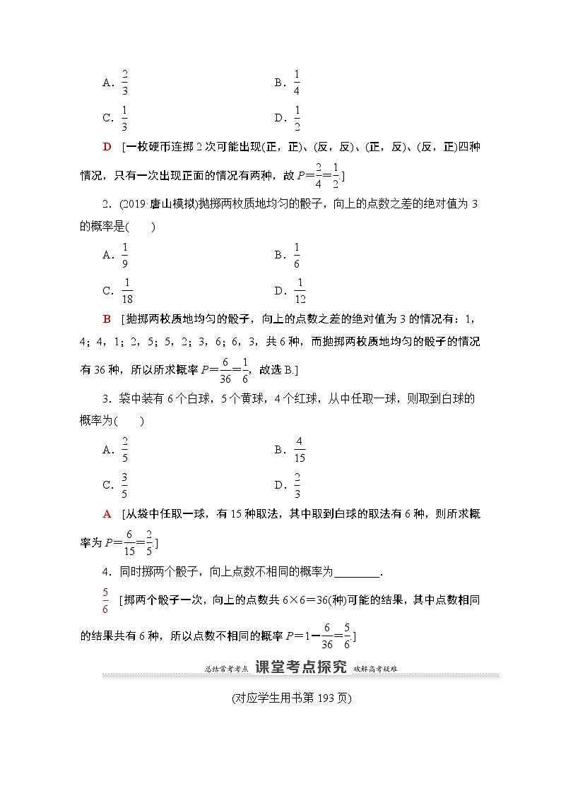 2021版新高考数学一轮教师用书:第10章第4节 古典概型02