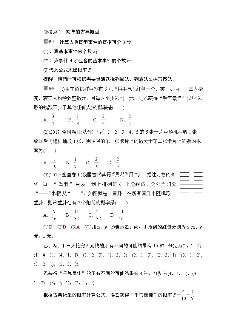 2021版新高考数学一轮教师用书:第10章第4节 古典概型03