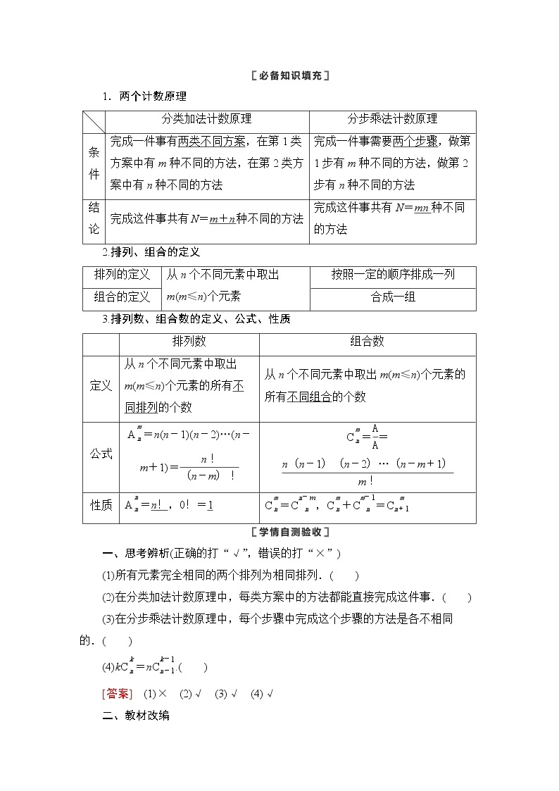 2021版新高考数学一轮教师用书：第10章第1节　两个计数原理、排列与组合02