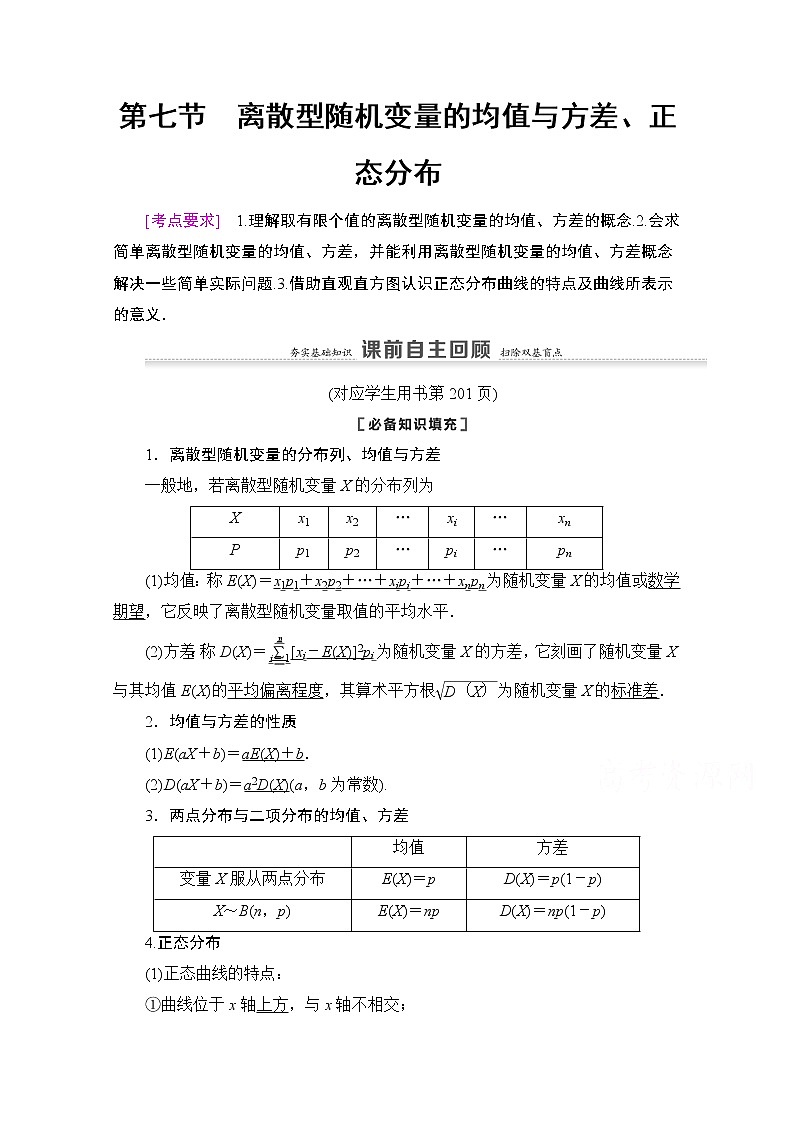 2021版新高考数学一轮教师用书:第10章第7节 离散型随机变量的均值与方差、正态分布01