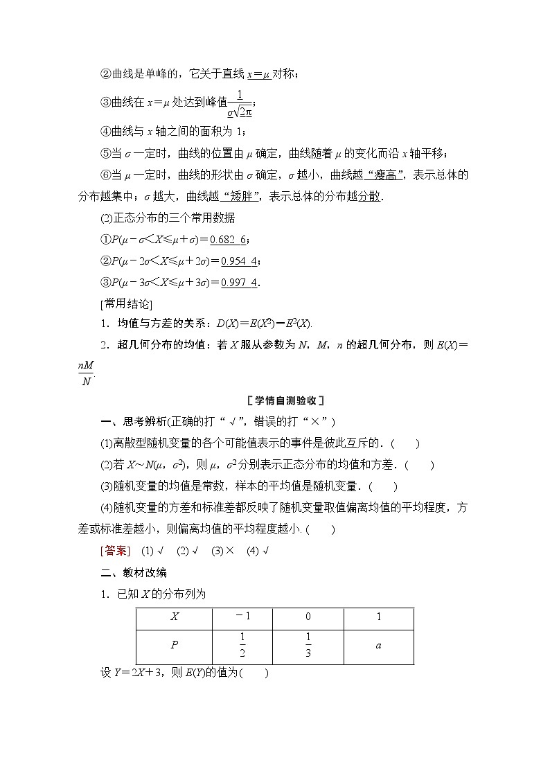 2021版新高考数学一轮教师用书:第10章第7节 离散型随机变量的均值与方差、正态分布02