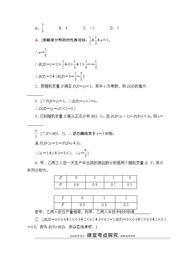 2021版新高考数学一轮教师用书:第10章第7节 离散型随机变量的均值与方差、正态分布03