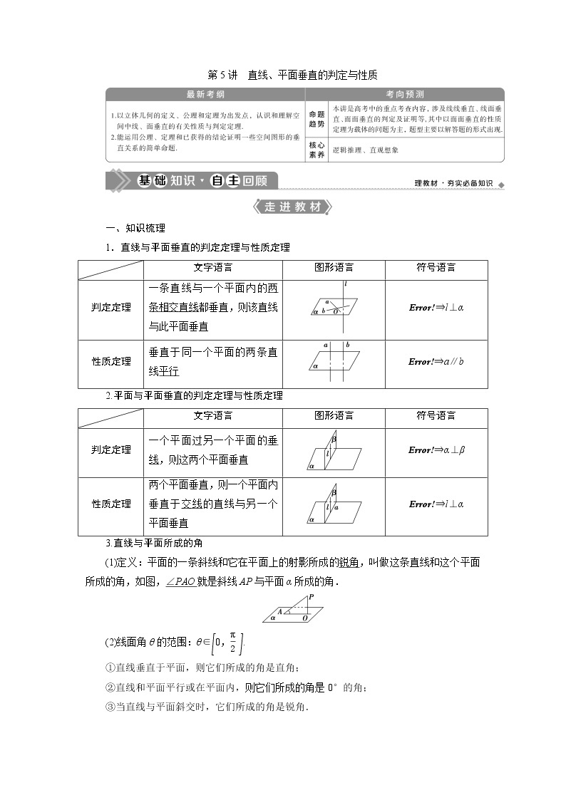 2021版高考文科数学（人教A版）一轮复习教师用书：第八章　第5讲　直线、平面垂直的判定与性质01