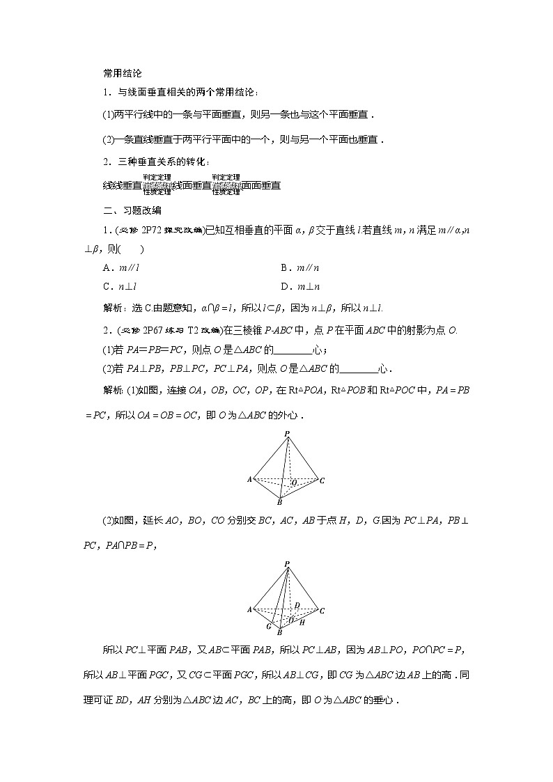 2021版高考文科数学(人教A版)一轮复习教师用书:第八章 第5讲 直线、平面垂直的判定与性质02